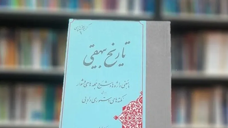 معرفی بهترین آثار کلاسیک ایرانی 1 کتاب تاریخ بیهفی از بهترین آثار کلاسیک ایرانی