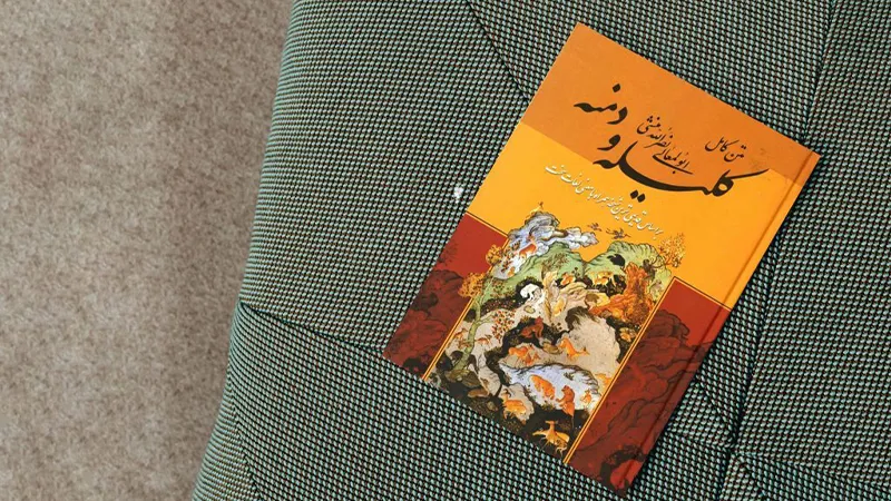 معرفی بهترین آثار کلاسیک ایرانی 2 کتاب کلیله و دمنه از بهترین آثار کلاسیک ایرانی