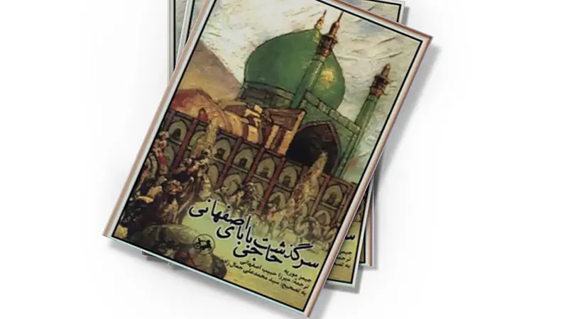 معرفی بهترین آثار کلاسیک ایرانی 4 کتاب سرگذشت حاجی بابای اصفهانی