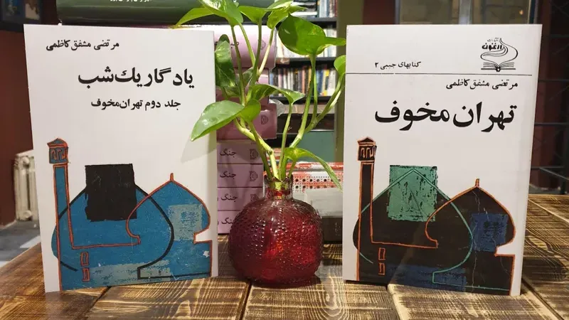 معرفی بهترین آثار کلاسیک ایرانی 11 کتاب تهران مخوف