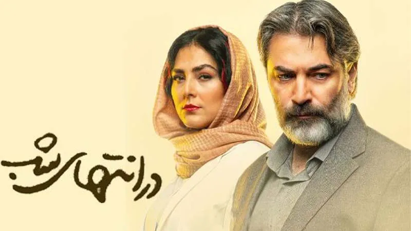 لیست 11 تایی بهترین سریال های ایرانی نمایش خانگی 8 سریال در انتهای شب