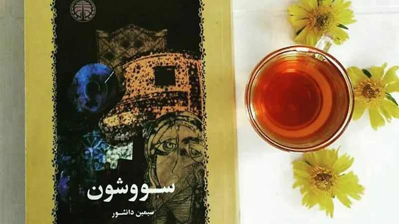 معرفی بهترین آثار کلاسیک ایرانی 12 کتاب سووشون