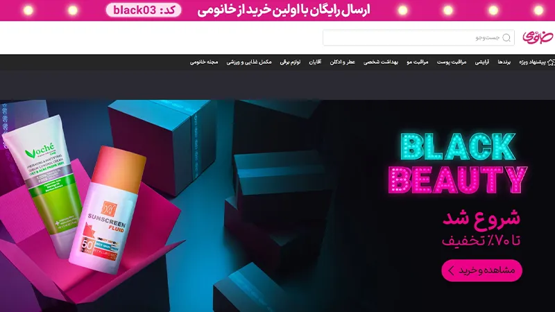 بلک فرایدی 1403 چه خبره؟ 9 تخفیف بلک فرایدی خانومی