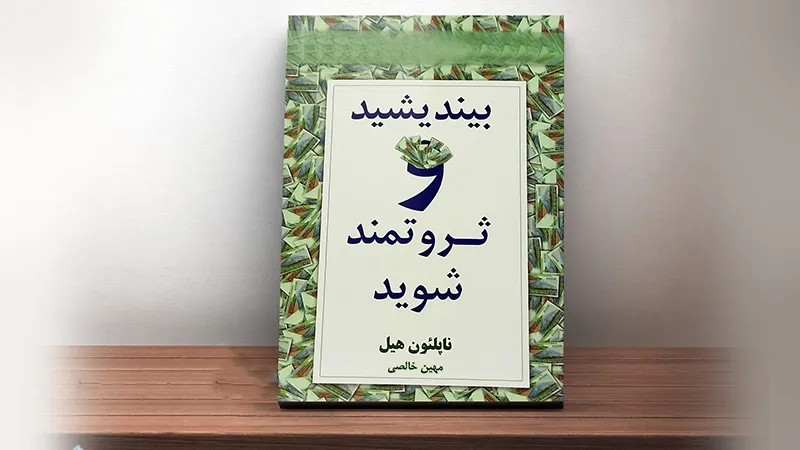 پرفروش ترین کتاب های دنیا 14 کتاب بیندیشید و ثروتمند شوید