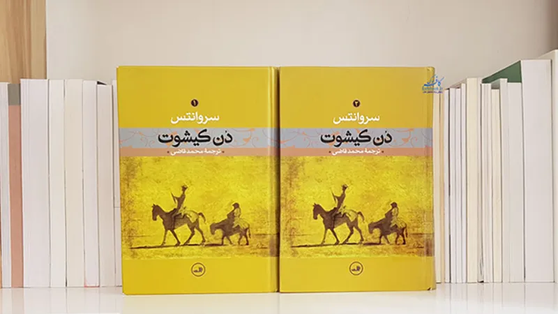 پرفروش ترین کتاب های دنیا 3 کتاب دن کیشوت