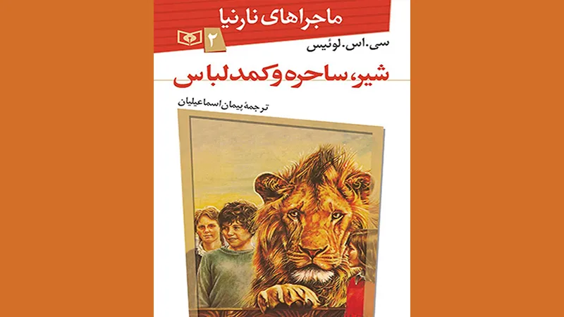 پرفروش ترین کتاب های دنیا 12 کتاب شیر، ساحره و کمد لباس