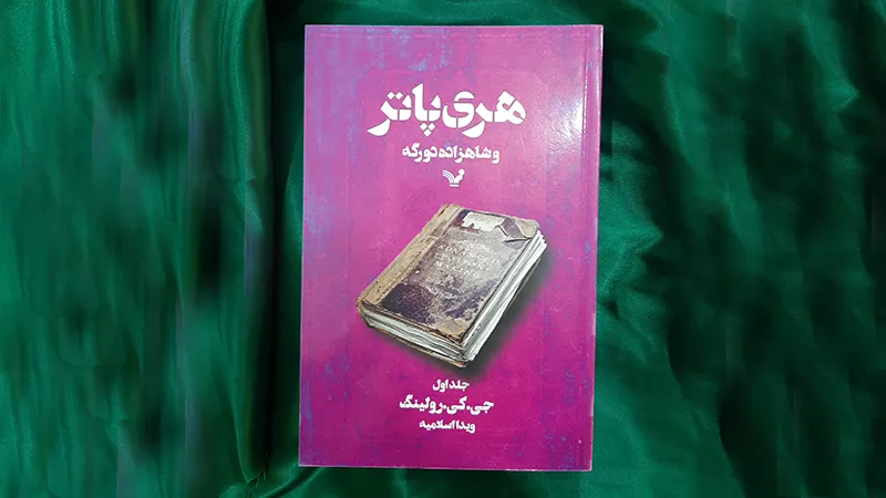 پرفروش ترین کتاب های دنیا 15 کتاب هری پاتر و شاهزاده دورگه