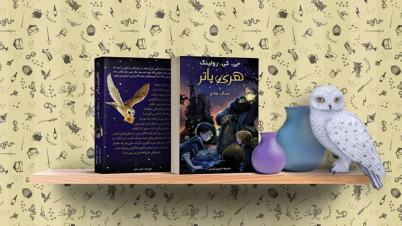 پرفروش ترین کتاب های دنیا 7 کتاب هری پاتر و سنگ جادو