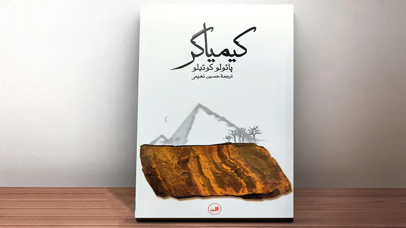 پرفروش ترین کتاب های دنیا 17 کتاب کیمیاگر