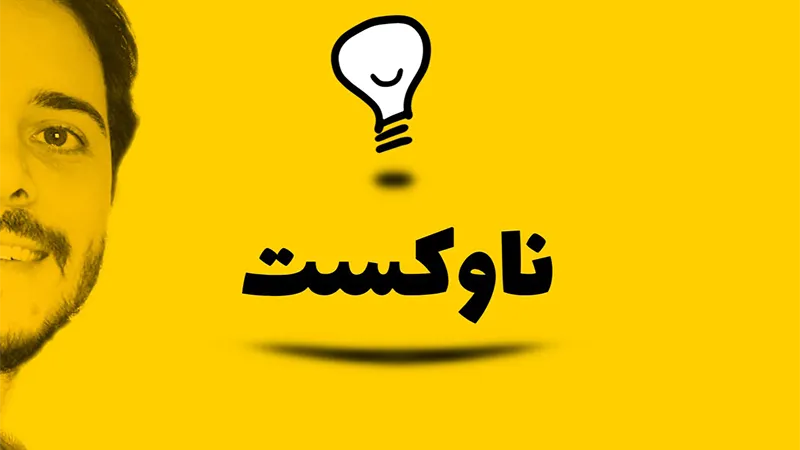 بهترین پادکست های فارسی را بشناسید! 7 پادکست ناوکست