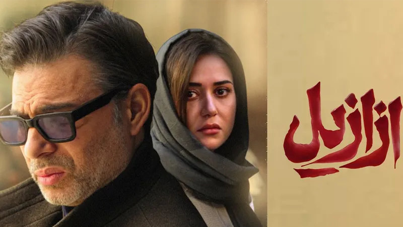 سریال ازازیل; اثر جدید حسن فتحی 1 تحلیل شخصیتهای اصلی